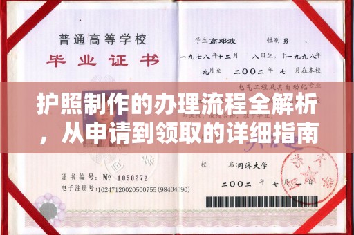 郏县护照制作的办理流程全解析，从申请到领取的详细指南